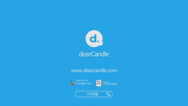 [디어캔들] 꿈을 함께하는 99인! - Supported by dearCandle.mp4_20140901_150937.570