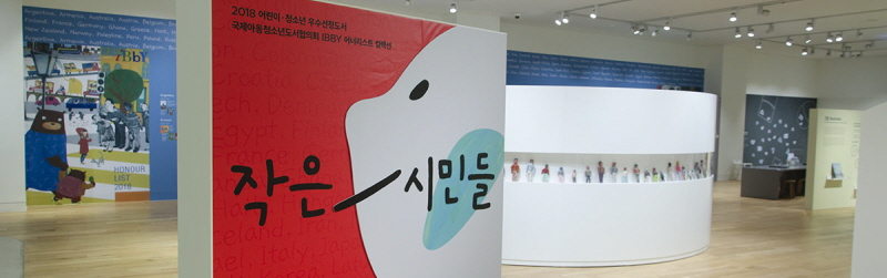 2018.12: Little Citizens : Hyundai Museum of Kids’ Books and Art